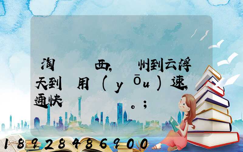 淘寶買東西,廣州到云浮幾天到貨用優(yōu)速,圓通快遞。